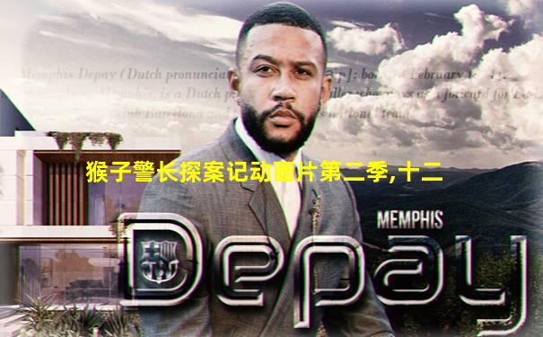 猴子警长探案记动画片第二季,十二