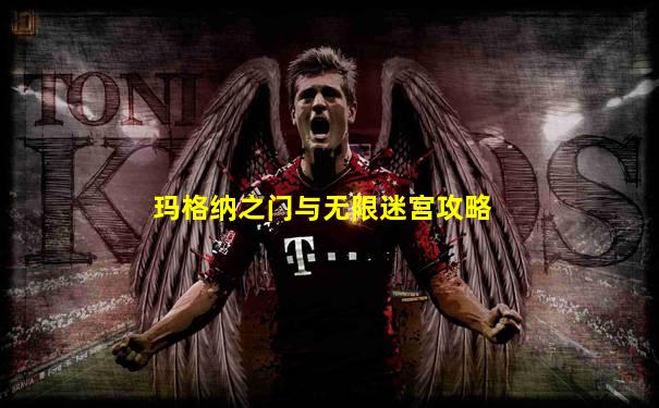 玛格纳之门与无限迷宫攻略