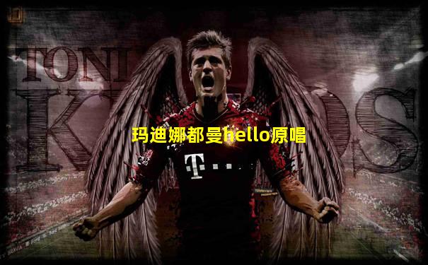 玛迪娜都曼hello原唱