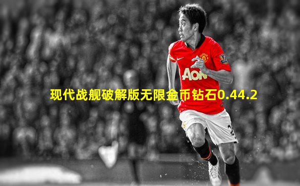 现代战舰破解版无限金币钻石0.44.2