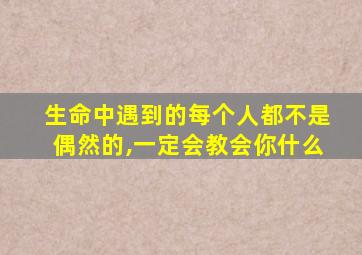 生命中遇到的每个人都不是偶然的,一定会教会你什么