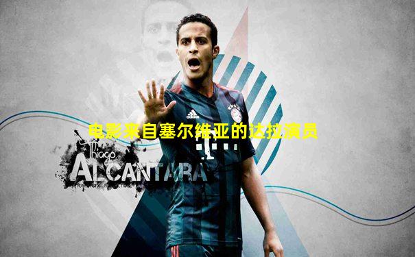 电影来自塞尔维亚的达拉演员