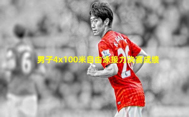 男子4x100米自由泳接力决赛成绩