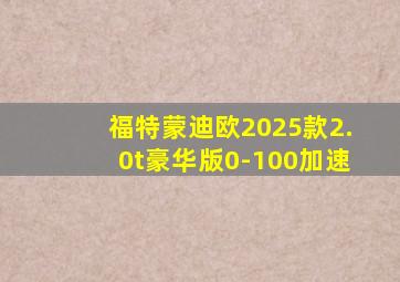 福特蒙迪欧2025款2.0t豪华版0-100加速