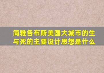 简雅各布斯美国大城市的生与死的主要设计思想是什么