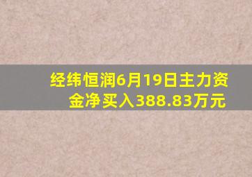 经纬恒润6月19日主力资金净买入388.83万元