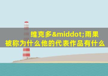 维克多·雨果被称为什么他的代表作品有什么