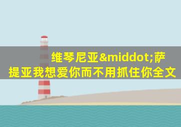 维琴尼亚·萨提亚我想爱你而不用抓住你全文