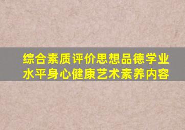 综合素质评价思想品德学业水平身心健康艺术素养内容