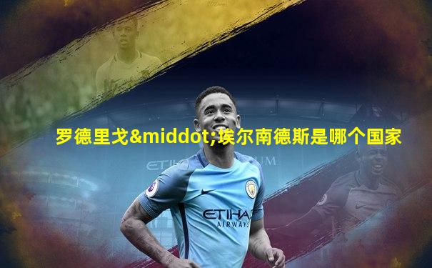 罗德里戈·埃尔南德斯是哪个国家