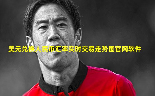 美元兑换人民币汇率实时交易走势图官网软件