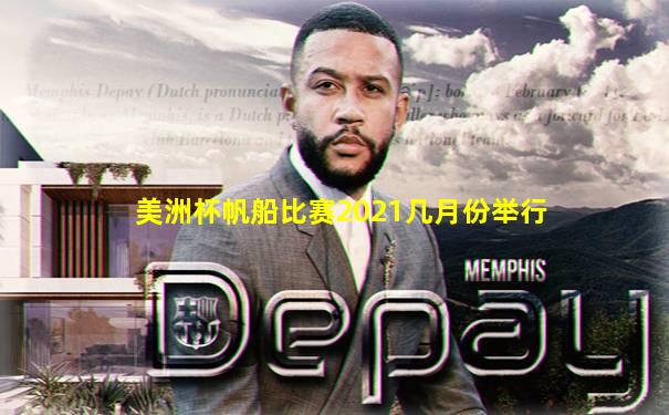 美洲杯帆船比赛2021几月份举行