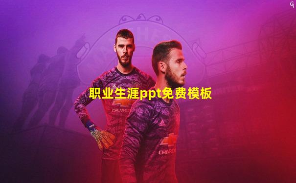 职业生涯ppt免费模板