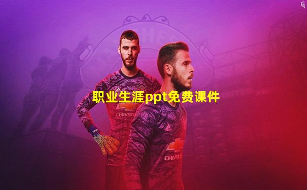 职业生涯ppt免费课件