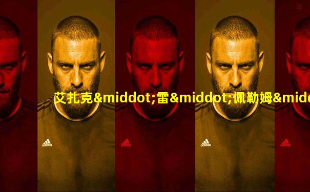 艾扎克·雷·佩勒姆·维斯考特