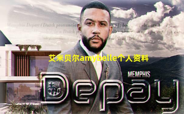 艾米贝尔amybelle个人资料