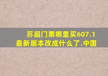 苏超门票哪里买607.1最新版本改成什么了.中国