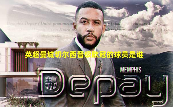 英超曼城切尔西晋级欧冠的球员是谁