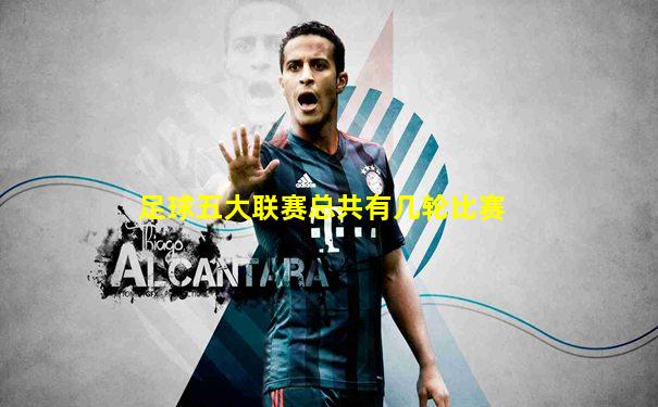 足球五大联赛总共有几轮比赛