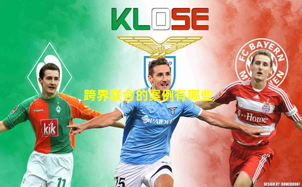 跨界联合的案例有哪些