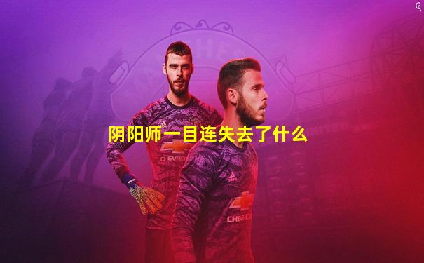 阴阳师一目连失去了什么