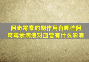 阿奇霉素的副作用有哪些阿奇霉素滴液对血管有什么影响