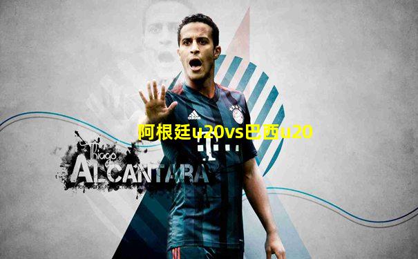 阿根廷u20vs巴西u20