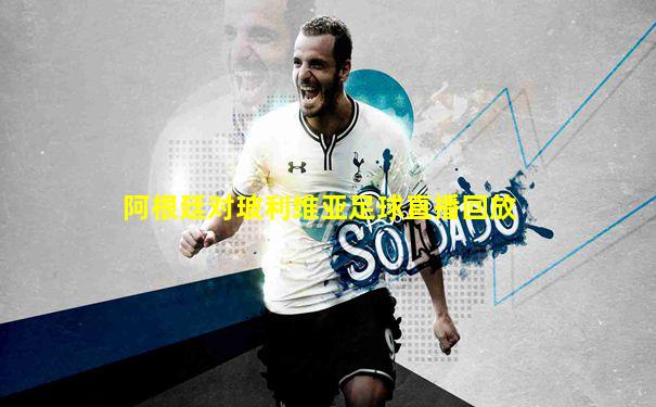 阿根廷对玻利维亚足球直播回放