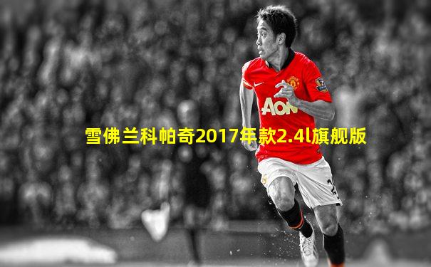 雪佛兰科帕奇2017年款2.4l旗舰版
