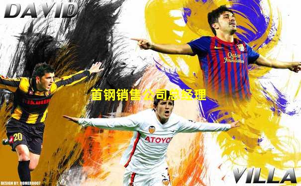 首钢销售公司总经理