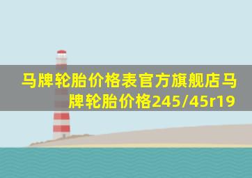 马牌轮胎价格表官方旗舰店马牌轮胎价格245/45r19