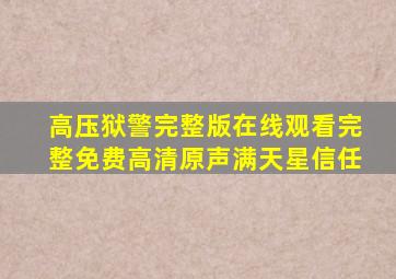 高压狱警完整版在线观看完整免费高清原声满天星信任