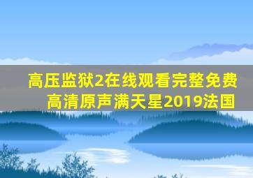 高压监狱2在线观看完整免费高清原声满天星2019法国